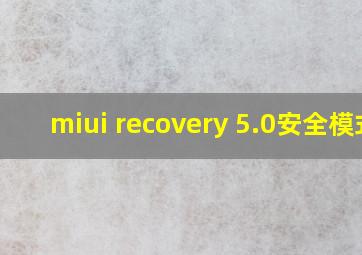 miui recovery 5.0安全模式